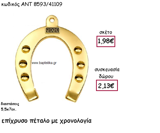 ΠΕΤΑΛΟ ΕΠΙΧΡΥΣΟ ΜΕ ΧΡΟΝΟΛΟΓΙΑ ΓΙΑ ΓΟΥΡΙ-ΔΩΡΟ ΑΝΤ-8593/41109