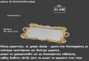 ΔΙΣΚΟΣ ΠΑΡΑΛΛΗΛΟΓΡΑΜΜΟΣ ΙΒΟΥΑΡ - ΧΡΥΣΟ ΜΕ ΑΝΑΓΛΥΦΑ ΤΡΙΑΝΤΑΦΥΛΛΑ ΜΕ ΚΑΘΡΕΠΤΗ ΣΤΟ ΕΣΩΤΕΡΙΚΟ ΚΩΔ.ΛΒ-CDH2142190/412520 41.60€!!!