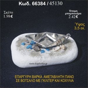 ΒΑΡΚΑ ΕΠΑΡΓΥΡΗ ΣΕ ΒΟΤΣΑΛΟ ΜΕ ΓΚΛΙΤΕΡ, ΚΟΧΥΛΙΑ  ΚΑΙ ΧΑΝΤΡΕΣ ΜΠΟΜΠΟΝΙΕΡΑ - ΔΩΡΟ  66384