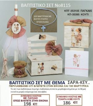 ΣΑΡΑ ΚΕΫ ΠΑΓΚΑΚΙ βαπτιστικο-σετ-πακετο ΝΟ8115