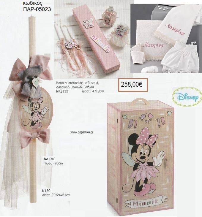 ΜΙΝΥ MINNIE ΝΕΡΑΙΔΑ βαπτιστικό σετ DISNEY με ΞΥΛΙΝΗ ΝΤΟΥΛΑΠΑ ΠΑΡ-05023 258.00€!!!