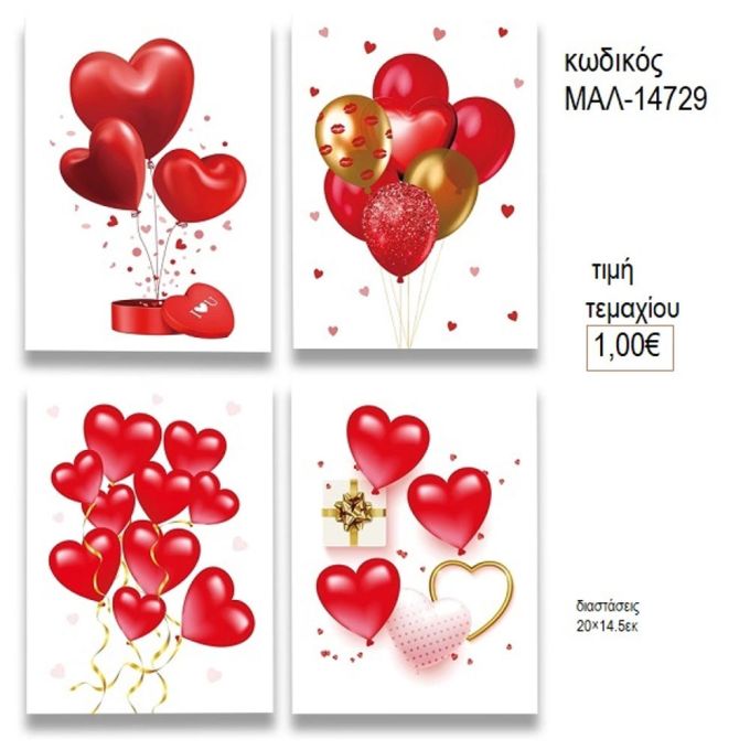 κάρτα ευχετήρια με καρδιές μπαλόνια μαλ 14729