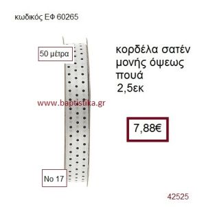 ΣΑΤΕΝ ΠΟΥΑ ΜΟΝΗΣ ΟΨΕΩΣ κορδέλα 50 μέτρων 2,5εκ. για μπομπονιέρα-αμπαλάζ ΕΦ-60265