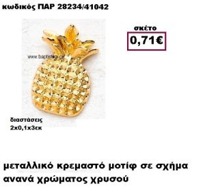ΑΝΑΝΑΣ ΕΠΙΧΡΥΣΟ ACCESSORIES ΜΠΟΜΠΟΝΙΕΡΕΣ-ΔΩΡΑ ΠΑΡ-28234