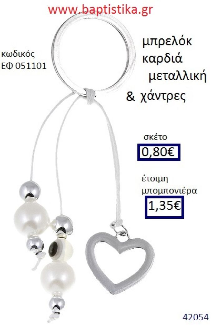 ΚΑΡΔΙΑ μπρελόκ ασημί accessories για βάπτιση ΕΦ-051101