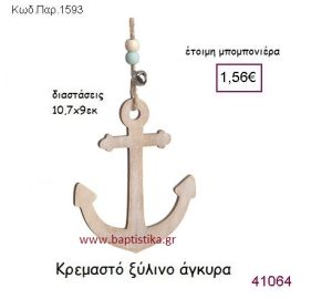 ΑΓΚΥΡΑ ΚΡΕΜΑΣΤΗ vintage μπομπονιέρα ξύλινη ΠΑΡ-1593