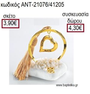 ΚΑΡΔΙΑ ΜΕ ΕΥΧΕΣ ΕΠΙΧΡΥΣΗ ΣΕ ΚΥΚΛΟ ΕΠΙΧΡΥΣΟ ΠΑΝΩ ΣΕ ΒΟΤΣΑΛΟ για γούρια - δώρα ΑΝΤ-21076/41205 3.90€!!!