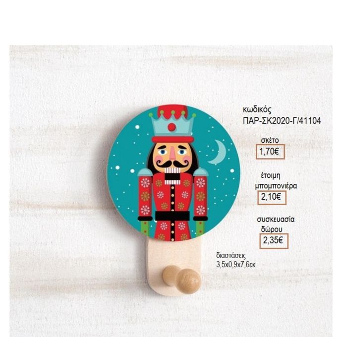 ΚΑΡΥΟΘΡΑΥΣΤΗΣ ΞΥΛΙΝΟ ΚΟΠΤΙΚΟ ΣΕ ΞΥΛΙΝΗ ΚΡΕΜΑΣΤΡΑ