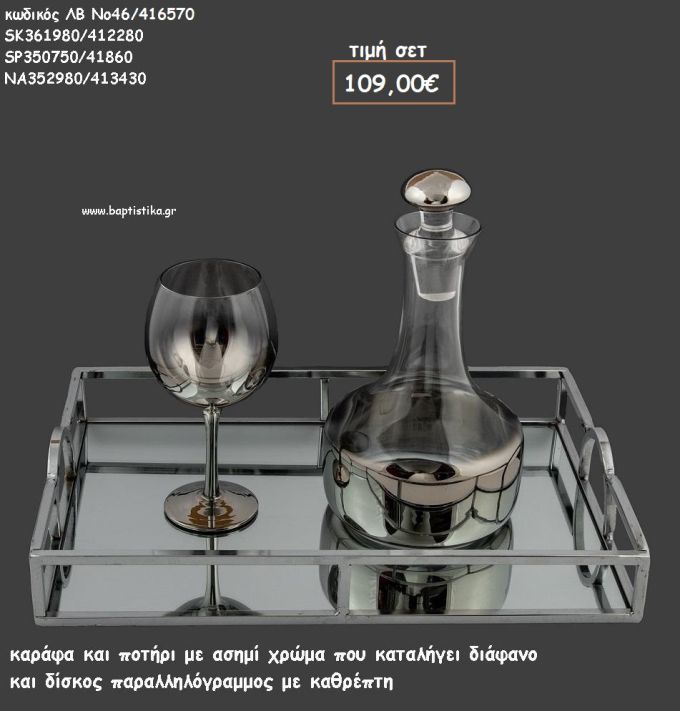 ΣΕΤ ΓΑΜΟΥ ΚΑΡΑΦΑ , ΠΟΤΗΡΙ ΑΣΗΜΙ ΧΡΩΜΑ ΚΑΙ ΔΙΣΚΟΣ ΠΑΡΑΛΛΗΛΟΓΡΑΜΜΟΣ ΜΕ ΚΑΘΡΕΠΤΗ ΛΒ Νο46/416570 109,00€!!!