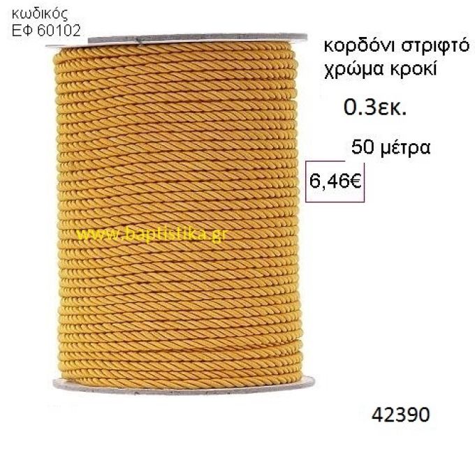 ΚΟΡΔΟΝΙ ΣΤΡΙΦΤΟ 50 μέτρων 0.3εκ. για μπομπονιέρες-αμπαλάζ ΕΦ-60102