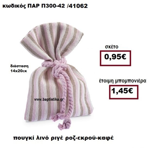 ΠΟΥΓΚΙ ΛΙΝΟ ΡΙΓΕ ΡΟΖ-ΕΚΡΟΥ-ΚΑΦΕ ΜΠΟΜΠΟΝΙΕΡΑ ΒΑΠΤΙΣΗΣ ΠΑΡ-Π300-42