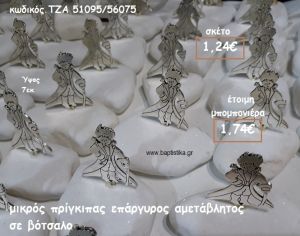 ΜΙΚΡΟΣ ΠΡΙΓΚΙΠΑΣ ΕΠΑΡΓΥΡΟΣ ΣΕ ΒΟΤΣΑΛΟ ΓΙΑ ΜΠΟΜΠΟΝΙΕΡΕΣ ΒΑΠΤΙΣΗΣ ΤΖΑ 51095/56075