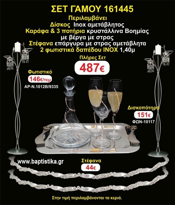 ΦΩΤΙΣΤΙΚΑ 2 τεμάχια ΣΤΕΦΑΝΑ ,ΔΙΣΚΟΣ,ΜΠΟΤΙΛΙΑ,ΠΟΤΗΡΙΑ 3 τεμάχια , ΣΕΤ Γάμου 161445