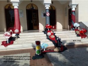 ΣΚΑΡΑΒΑΙΟΙ ΣΤΟΛΙΣΜΟΣ ΒΑΠΤΙΣΗΣ ΣΤΟΝ Ι.Ν ΜΕΤΑΜΟΡΦΩΣΗ ΣΩΤΗΡΟΣ ΣΤΗΝ ΚΑΛΛΙΘΕΑ ΒΟΥ-7702 140€