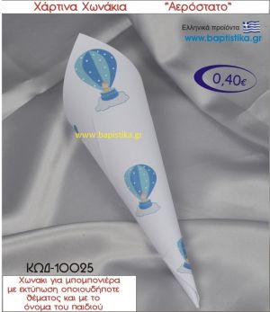 ΑΕΡΟΣΤΑΤΟ χωνάκι χάρτινο 26χ9 ΚΩΔ-10025