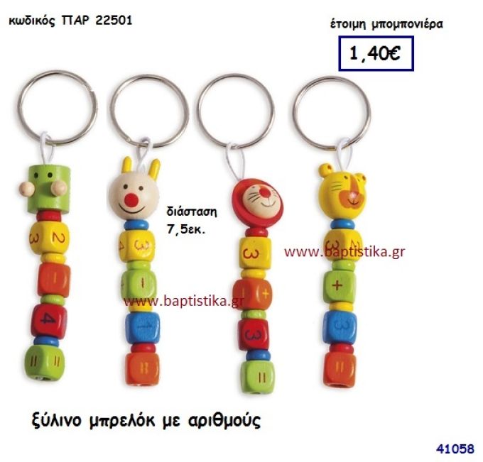 ΑΡΙΘΜΟΙ ΞΥΛΙΝΟ ΜΠΡΕΛΟΚ μπομπονιέρα Βάπτισης ΠΑΡ-22501