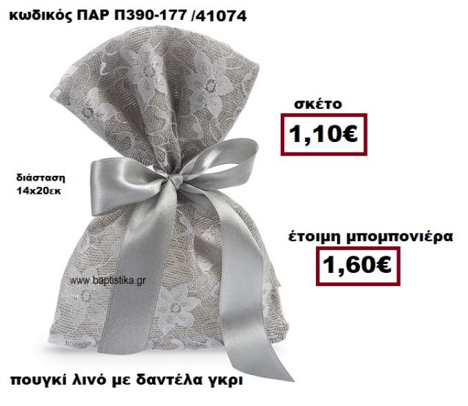 ΠΟΥΓΚΙ ΛΙΝΟ ΜΕ ΓΚΡΙ ΔΑΝΤΕΛΑ ΜΠΟΜΠΟΝΙΕΡΑ ΓΑΜΟΥ ΠΑΡ-Π390-177