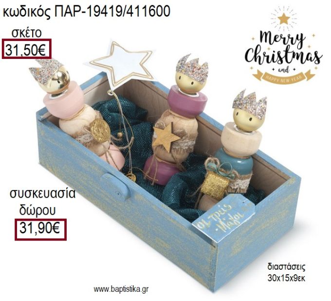 ΤΡΕΙΣ ΜΑΓΟΙ ΞΥΛΙΝΑ ΚΗΡΟΠΗΓΙΑ ΣΕ ΞΥΛΙΝΟ ΚΟΥΤΙ ΧΡΙΣΤΟΥΓΕΝΝΙΑΤΙΚΟ ΣΕΤ για γούρι - δώρο ΠΑΡ-19419/411600 31.50€!!!