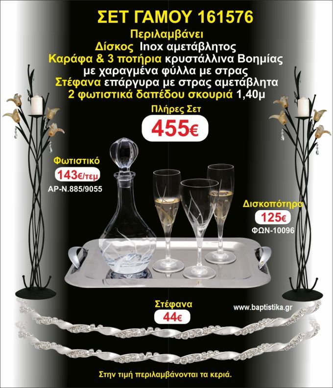 ΦΩΤΙΣΤΙΚΑ 2 τεμάχια ΣΤΕΦΑΝΑ ,ΔΙΣΚΟΣ,ΜΠΟΤΙΛΙΑ,ΠΟΤΗΡΙΑ 3 τεμάχια , ΣΕΤ Γάμου 161576