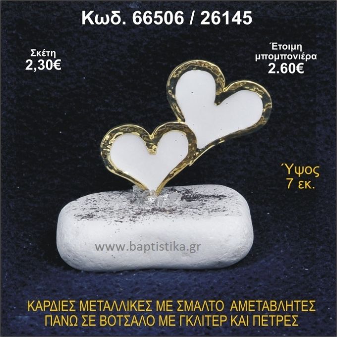 ΚΑΡΔΙΕΣ ΜΕΤΑΛΛΙΚΕΣ ΜΕ ΣΜΑΛΤΟ ΣΕ ΒΟΤΣΑΛΟ ΜΕ ΠΕΤΡΕΣ ΜΠΟΜΠΟΝΙΕΡΑ - ΔΩΡΟ 66506/26145