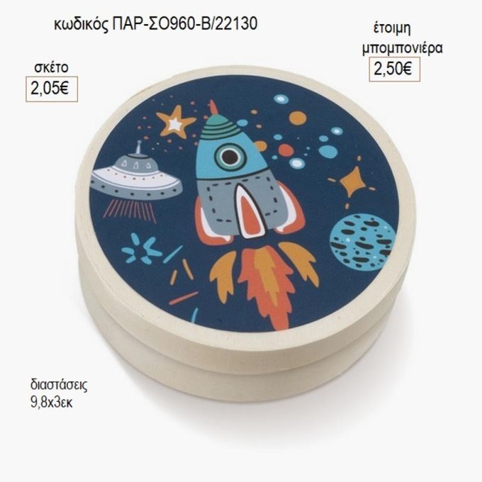 πύραυλος στρογγυλό ξύλινο κουτάκι με αυτοκολλητο παρ σο960β