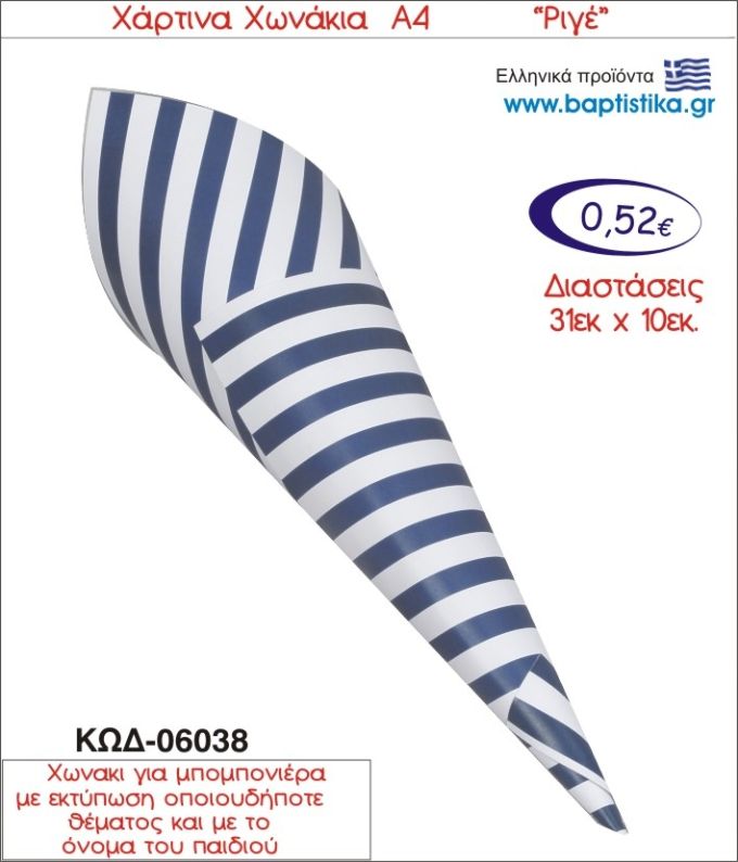 ΡΙΓΕ ΧΑΡΤΙΝΟ ΧΩΝΑΚΙ ΓΙΑ ΜΠΟΜΠΟΝΙΕΡΑ 06038