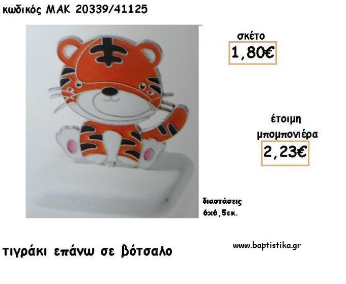ΤΙΓΡΑΚΙ ΣΕ ΒΟΤΣΑΛΟ ΓΙΑ ΜΠΟΜΠΟΝΙΕΡΕΣ ΒΑΠΤΙΣΗΣ - ΔΩΡΑ ΕΟΡΤΩΝ - ΠΑΡΤΥ ΜΑΚ 20339/41125 2.23€!!!