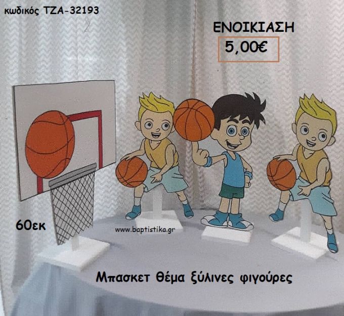 ΜΠΑΣΚΕΤ ΞΥΛΙΝΗ ΦΙΓΟΥΡΑ για ενοικίαση ΤΖΑ-32193 5.00€!!!