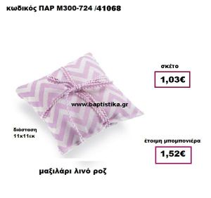 ΜΑΞΙΛΑΡΙ ΛΙΝΟ ΡΟΖ ΠΑΡ-Μ300724