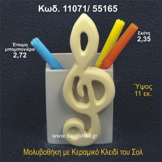 ΚΛΕΙΔΙ ΤΟΥ ΣΟΛ ΚΕΡΑΜΙΚΗ ΜΟΛΥΒΟΘΗΚΗ ΜΠΟΜΠΟΝΙΕΡΑ - ΔΩΡΟ 11071/55165