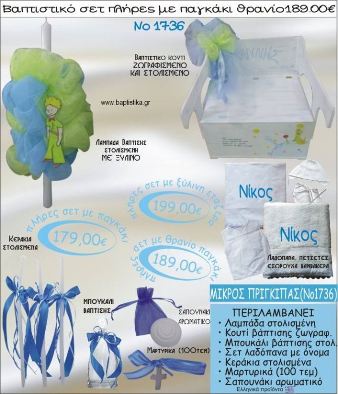 ΜΙΚΡΟΣ ΠΡΙΓΚΙΠΑΣ βαπτιστικό σετ ΠΑΓΚΑΚΙ-ΘΡΑΝΙΟ Νο1736