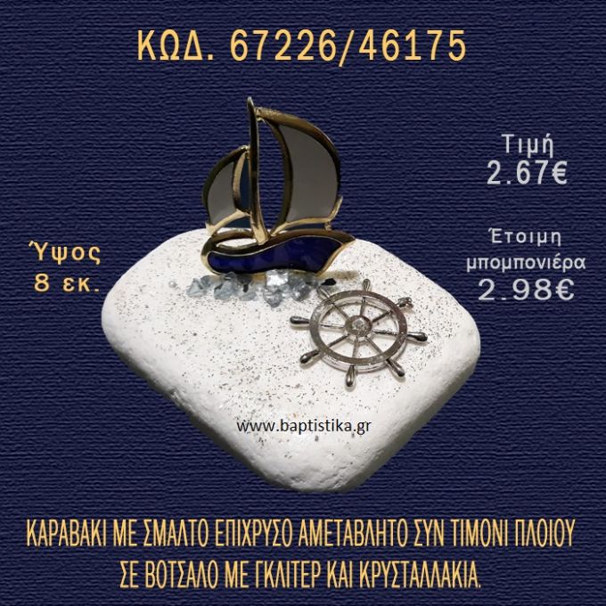 ΚΑΡΑΒΑΚΙ ΕΠΙΧΡΥΣΟ ΜΕ ΣΜΑΛΤΟ ΚΑΙ ΤΙΜΟΝΙ ΣΕ ΒΟΤΣΑΛΟ ΜΠΟΜΠΟΝΙΕΡΑ - ΔΩΡΟ 67226/46175