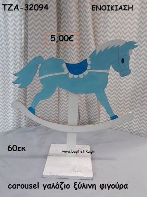 CAROUSEL ΓΑΛΑΖΙΟ ΞΥΛΙΝΗ ΦΙΓΟΥΡΑ για ενοικίαση ΤΖΑ-32094 5.00€!!!