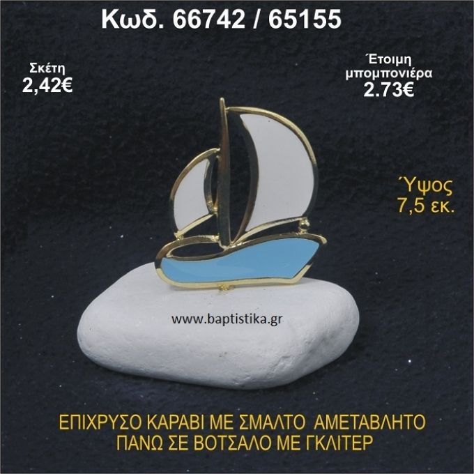 ΚΑΡΑΒΙ ΕΠΙΧΡΥΣΟ ΜΕ ΣΜΑΛΤΟ ΣΕ ΒΟΤΣΑΛΟ ΜΕ ΓΚΛΙΤΕΡ ΚΑΙ ΠΕΤΡΕΣ ΜΠΟΜΠΟΝΙΕΡΑ - ΔΩΡΟ 66742/65155