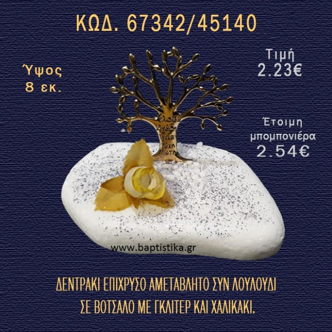 ΔΕΝΤΡΑΚΙ ΕΠΙΧΡΥΣΟ ΚΑΙ ΛΟΥΛΟΥΔΙ ΣΕ ΒΟΤΣΑΛΟ ΜΕ ΓΚΛΙΤΕΡ ΚΑΙ ΠΕΤΡΕΣ ΜΠΟΜΠΟΝΙΕΡΑ - ΔΩΡΟ  67342/45140