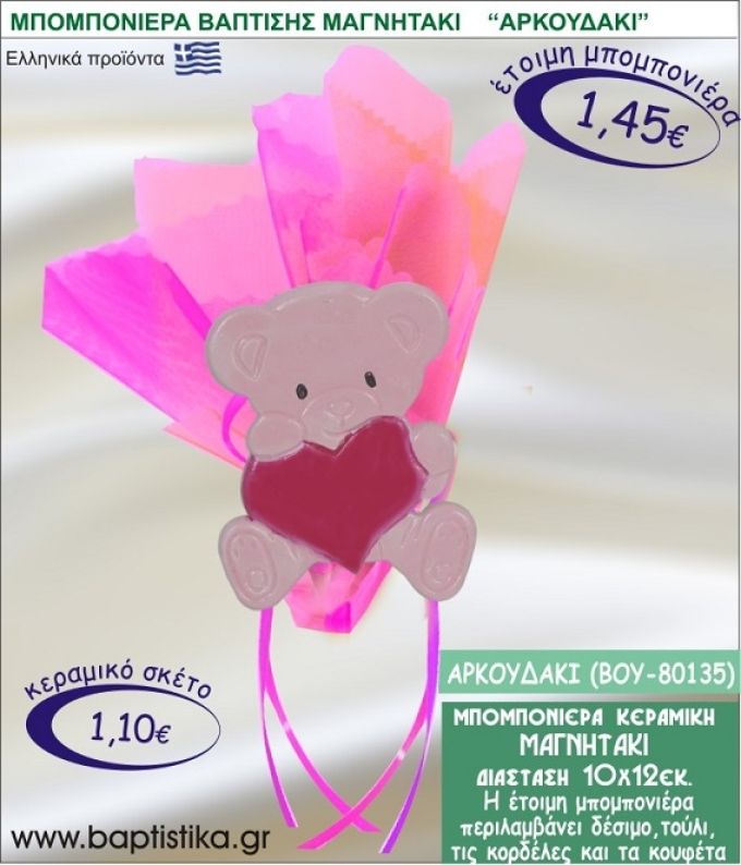ΑΡΚΟΥΔΑΚΙ ΚΕΡΑΜΙΚΗ ΜΠΟΜΠΟΝΙΕΡΑ - ΜΑΓΝΗΤΑΚΙ ΒΟΥ-80135