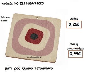 ΜΑΤΙ ΡΟΖ ΞΥΛΙΝΟ ΤΕΤΡΑΓΩΝΟ ΓΙΑ ΜΠΟΜΠΟΝΙΕΡΕΣ ΒΑΠΤΙΣΗΣ ΝΟ ZL1168A/41025