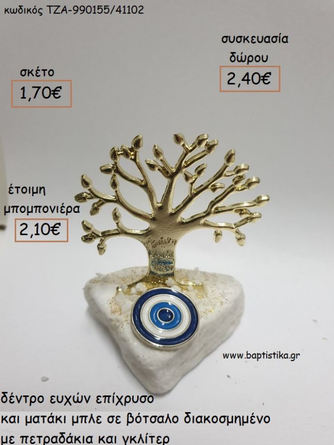 ΔΕΝΤΡΟ ΕΠΙΧΡΥΣΟ ΚΑΙ ΜΑΤΑΚΙ ΜΠΛΕ ΣΕ ΒΟΤΣΑΛΟ για μπομπονιέρες - δώρα πάρτυ - εορτών - γέννησης - γούρια - φτιάξτο μόνος σου ΤΖΑ-990155/41102 1.70€!!!