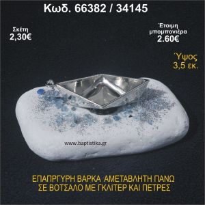 ΒΑΡΚΑ ΕΠΑΡΓΥΡΗ ΣΕ ΒΟΤΣΑΛΟ ΜΕ ΓΚΛΙΤΕΡ ΚΑΙ ΧΑΝΤΡΕΣ ΜΠΟΜΠΟΝΙΕΡΑ - ΔΩΡΟ 66382/34145