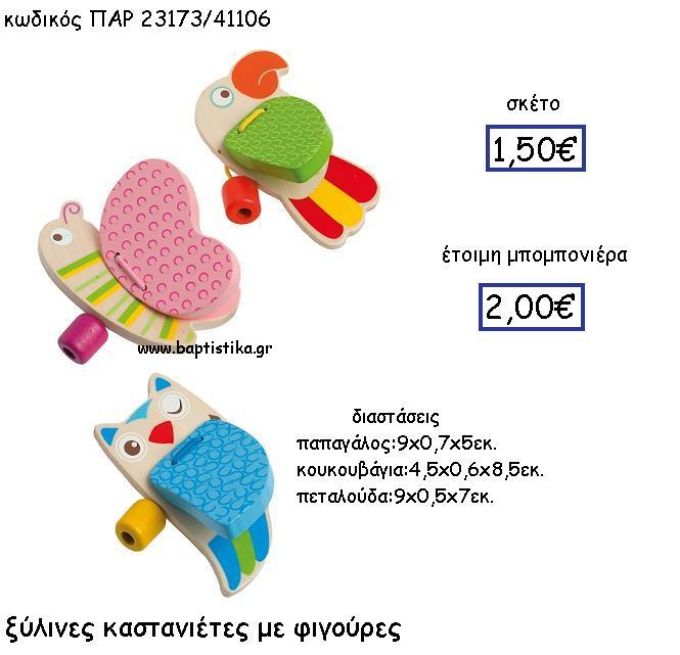 ΞΥΛΙΝΕΣ ΚΑΣΤΑΝΙΕΤΕΣ ΜΕ ΦΙΓΟΥΡΕΣ ΑΠΟ ΖΩΑΚΙΑ ΠΑΡ-23173