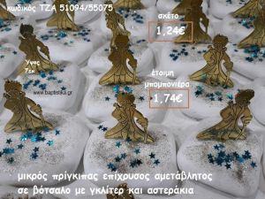 ΜΙΚΡΟΣ ΠΡΙΓΚΙΠΑΣ ΕΠΙΧΡΥΣΟΣ ΣΕ ΒΟΤΣΑΛΟ ΓΙΑ ΜΠΟΜΠΟΝΙΕΡΕΣ ΒΑΠΤΙΣΗΣ ΤΖΑ 51094/55075