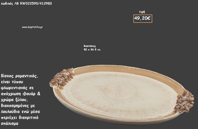 ΔΙΣΚΟΣ ΟΒΑΛ ΦΛΩΡΕΝΤΙΑΝΟΣ ΙΒΟΥΑΡ - ΧΡΩΜΑ ΞΥΛΟΥ ΜΕ ΑΝΑΓΛΥΦΑ ΛΟΥΛΟΥΔΙΑ ΚΩΔ.ΛΒ-RW022590/412980 49.20€!!!