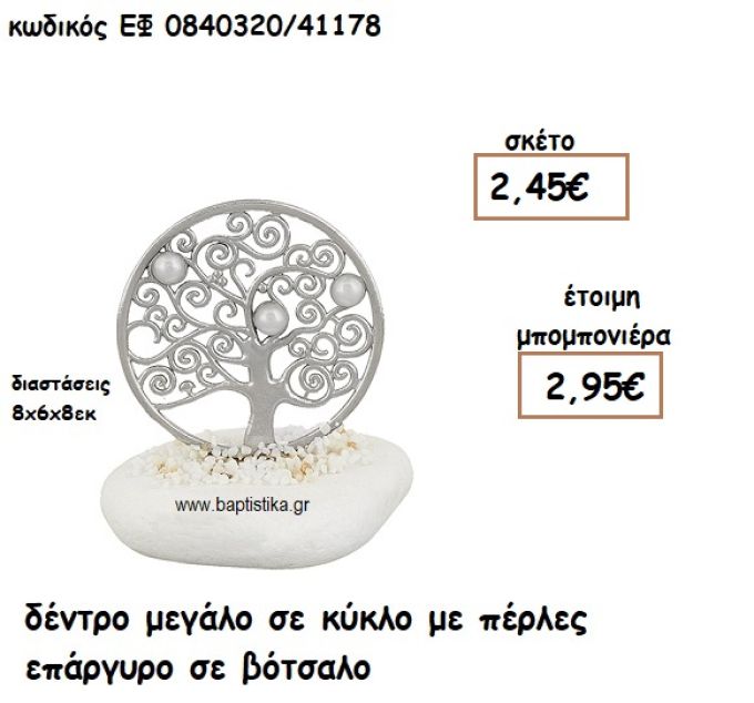 ΔΕΝΤΡΟ ΜΕΓΑΛΟ ΣΕ ΚΥΚΛΟ ΜΕ ΠΕΡΛΕΣ ΣΕ ΒΟΤΣΑΛΟ ΕΠΑΡΓΥΡΟ ΓΙΑ ΜΠΟΜΠΟΝΙΕΡΕΣ ΓΑΜΟΥ ΕΦ 0840320/41178