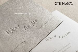 ΠΡΟΣΚΛΗΤΗΡΙΟ ΓΑΜΟΥ ΣΤΕ-ΝΟ571