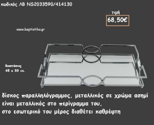 ΔΙΣΚΟΣ ΠΑΡΑΛΛΗΛΟΓΡΑΜΜΟΣ ΑΣΗΜΙ ΜΕ ΜΕΤΑΛΛΙΚΟ ΠΕΡΙΓΡΑΜΜΑ ΜΕ ΚΑΘΡΕΠΤΗ ΣΤΟ ΕΣΩΤΕΡΙΚΟ ΚΩΔ.ΛΒ-ΝS2033590/414130 68.50€!!!