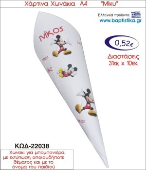 ΜΙΚΥ ΧΑΡΤΙΝΟ ΧΩΝΑΚΙ ΓΙΑ ΜΠΟΜΠΟΝΙΕΡΑ 22038