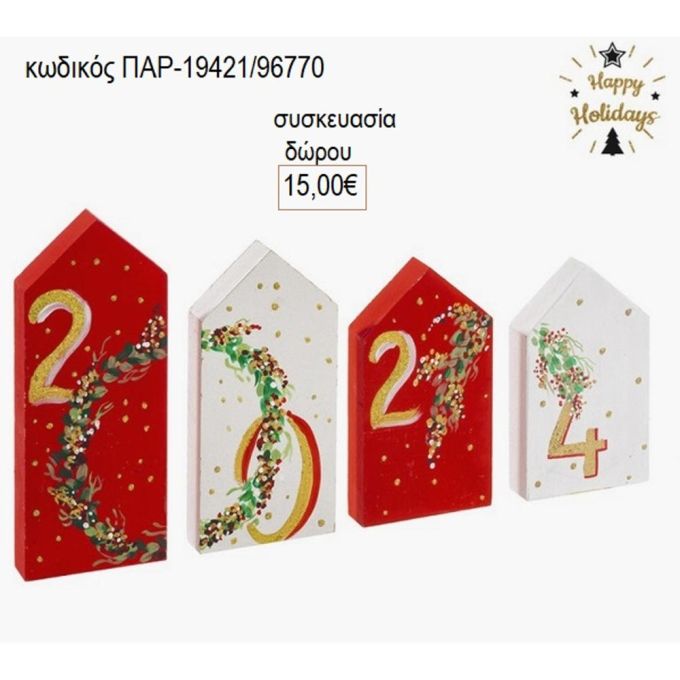 σπιτάκια ξύλινα ζωγραφιστά με χρονολογία και στεφάνι παρ 19421