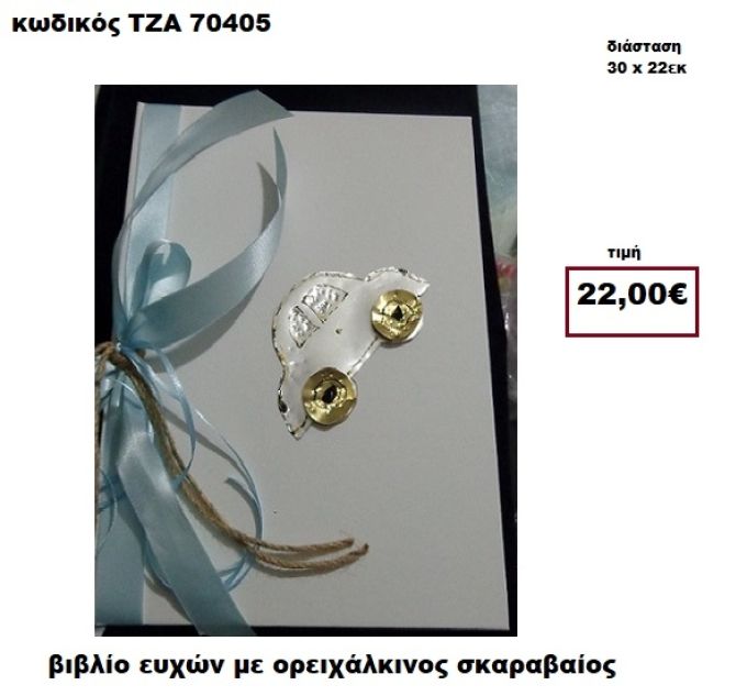 ΣΚΑΡΑΒΑΙΟΣ ΟΡΕΙΧΑΛΚΙΝΟΣ  ΒΙΒΛΙΟ ΕΥΧΩΝ  ΤΖΑ-70405