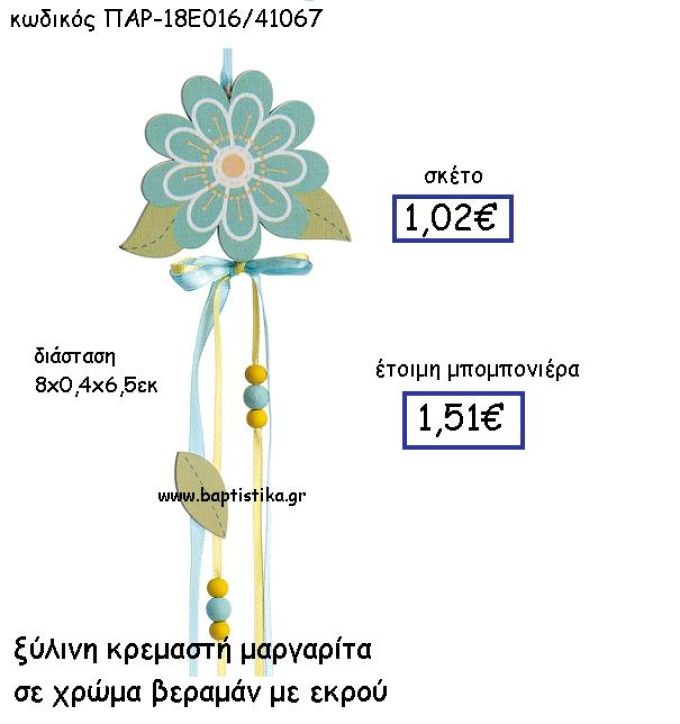 ΞΥΛΙΝΗ ΚΡΕΜΑΣΤΗ ΜΑΡΓΑΡΙΤΑ ΠΑΡ-18Ε016