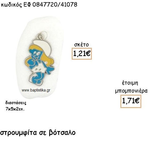 ΣΤΡΟΥΜΙΤΑ ΜΕ ΣΜΑΛΤΟ ΠΑΝΩ ΣΕ ΒΟΤΣΑΛΟ ΓΙΑ ΜΠΟΜΠΟΝΙΕΡΕΣ ΒΑΠΤΙΣΗΣ ΕΦ 0847720/41078